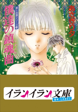 B+ LABEL　泉＆由鷹シリーズ１８　僕達の鎮魂曲（レクイエム） [小学館]