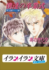 B+ LABEL　泉＆由鷹シリーズ１９　僕達の卒業式 [小学館]