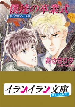 B+ LABEL　泉＆由鷹シリーズ１９　僕達の卒業式 [小学館]