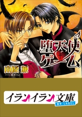 B+ LABEL　堕天使・ゲーム [小学館]