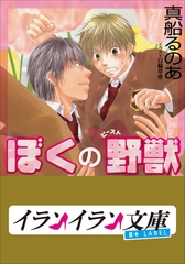 B+ LABEL　ぼくの野獣(ビースト) [小学館]