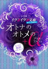 イランイラン文庫B+ LABEL　電子特別無料お試し読み本　オトナのオトメの＋α [小学館]