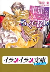 B+ LABEL　華麗なあいつはろくでなし [小学館]