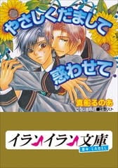 B+ LABEL　やさしくだまして惑わせて [小学館]