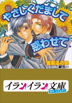B+ LABEL　やさしくだまして惑わせて [小学館]
