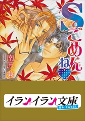 B+ LABEL　Sでごめんね [小学館]