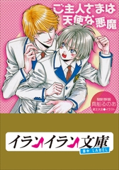 B+ LABEL　ご主人さまは天使な悪魔 [小学館]