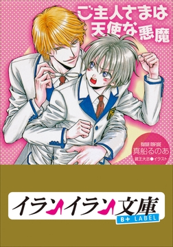 B+ LABEL　ご主人さまは天使な悪魔 [小学館]