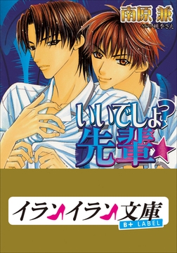 B+ LABEL　イイでしょ？先輩★ [小学館]