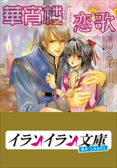 B+ LABEL　華宵楼恋歌 [小学館]