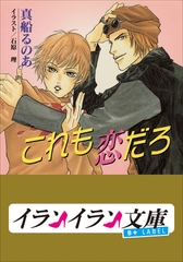 B+ LABEL　これも恋だろ [小学館]