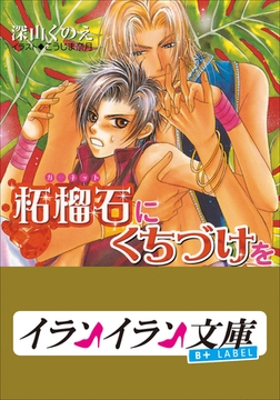 B+ LABEL　柘榴石（ガーネット）にくちづけを [小学館]