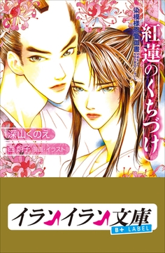 B+ LABEL　紅蓮のくちづけ　染模様恩愛御書 [小学館]