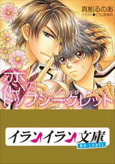 B+ LABEL　恋のトップシークレット [小学館]