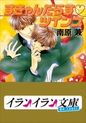 B+ LABEL　すきゃんだらす・ツインズ [小学館]