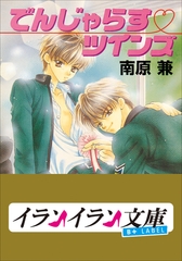 B+ LABEL　でんじゃらす・ツインズ [小学館]