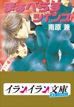 B+ LABEL　まぁべらす・ツインズ [小学館]