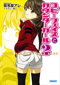 コピーフェイスとカウンターガール2 [小学館]