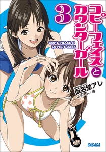 コピーフェイスとカウンターガール3 [小学館]