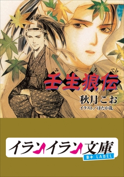 B+ LABEL　壬生狼伝1 [小学館]