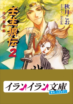 B+ LABEL　壬生狼伝2 [小学館]