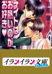 B+ LABEL　ナイトはお熱いのがお好き [小学館]