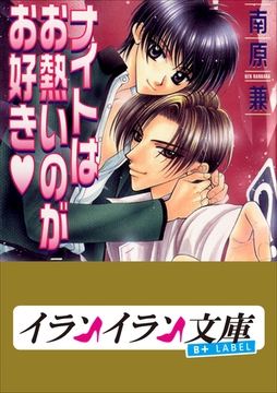B+ LABEL　ナイトはお熱いのがお好き [小学館]