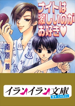 B+ LABEL　ナイトは激しいのがお好き [小学館]