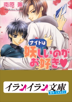 B+ LABEL　ナイトは妖しいのがお好き [小学館]