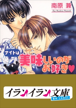 B+ LABEL　ナイトは美味しいのがお好き [小学館]