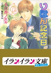 B+ LABEL　りぼん記念日 [小学館]