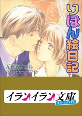 B+ LABEL　りぼん絵日記 [小学館]