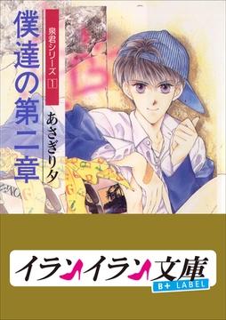 B+ LABEL　泉君シリーズ１　僕達の第二章 [小学館]