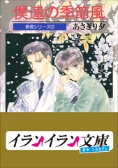 B+ LABEL　泉君シリーズ２　僕達の季節風 [小学館]