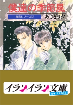 B+ LABEL　泉君シリーズ２　僕達の季節風 [小学館]