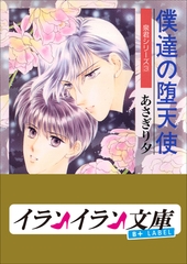 B+ LABEL　泉君シリーズ３　僕達の堕天使 [小学館]