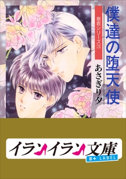 B+ LABEL　泉君シリーズ３　僕達の堕天使 [小学館]