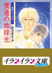 B+ LABEL　泉君シリーズ５　僕達の地球光 [小学館]