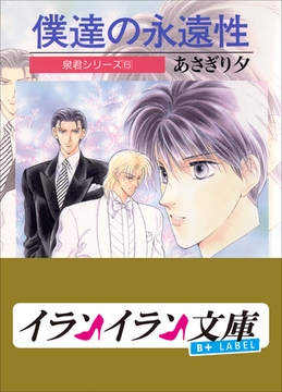 B+ LABEL　泉君シリーズ６　僕達の永遠性 [小学館]