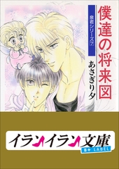 B+ LABEL　泉君シリーズ７　僕達の将来図 [小学館]