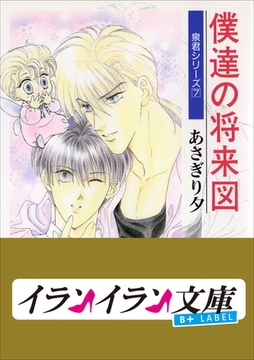 B+ LABEL　泉君シリーズ７　僕達の将来図 [小学館]