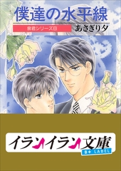 B+ LABEL　泉君シリーズ８　僕達の水平線 [小学館]