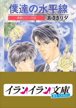 B+ LABEL　泉君シリーズ８　僕達の水平線 [小学館]