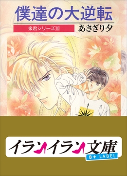 B+ LABEL　泉君シリーズ１０　僕達の大逆転 [小学館]