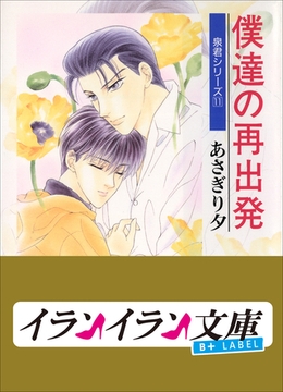 B+ LABEL　泉君シリーズ１１　僕達の再出発 [小学館]