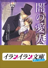 B+ LABEL　闇の愛人 [小学館]