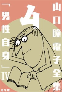 山口瞳 電子全集4 『男性自身IV　1976～1979年』 [小学館]