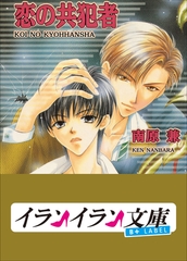 B+ LABEL　共犯者シリーズ1　恋の共犯者 [小学館]