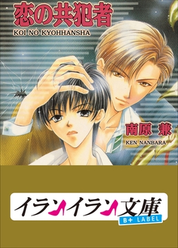 B+ LABEL　共犯者シリーズ1　恋の共犯者 [小学館]