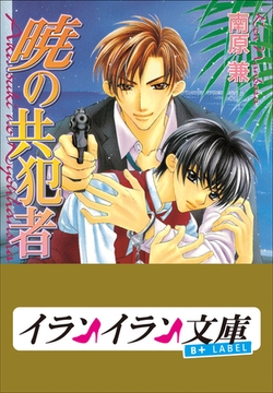 B+ LABEL　共犯者シリーズ3　暁の共犯者 [小学館]